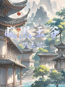 腹黑王爷俏王妃第1集至100集免费观看