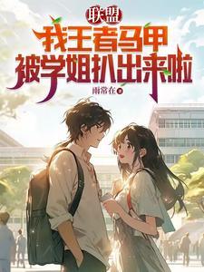 王者马甲文