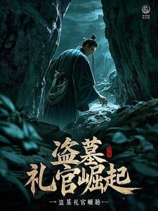 盗墓我寻龙礼官