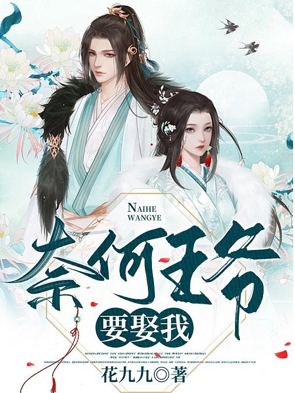 奈何王爷是妻控免费