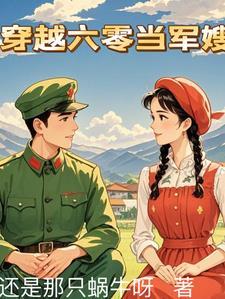 穿越六零当军嫂(还是那只蜗牛呀)最新