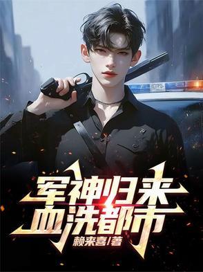 却成为军神归来的