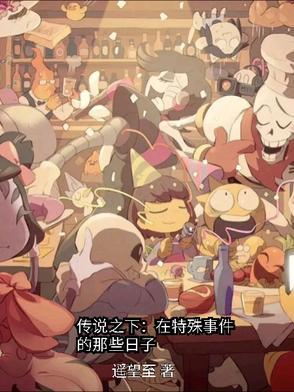 传说之下?