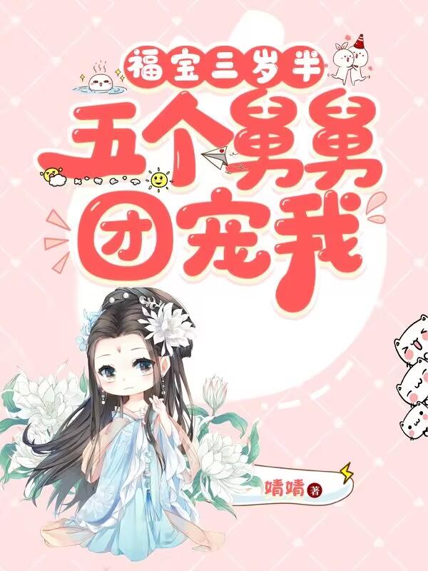 团宠五岁半我有五个大佬舅舅全文免费阅读