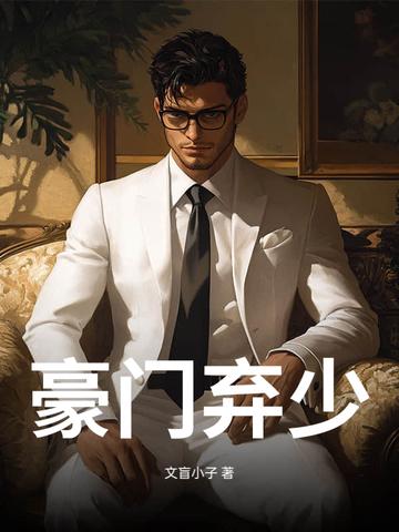 豪门弃少类排行榜
