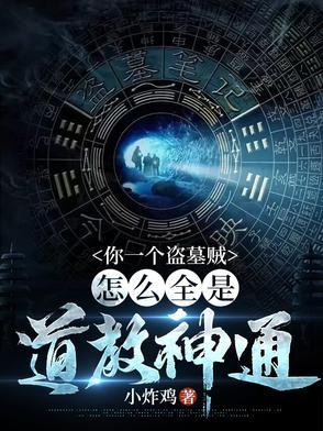 我在盗墓世界捡宝箱