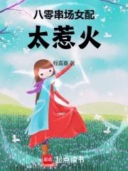 八零串场女配太惹火全文免费阅读