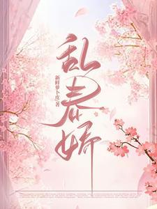 窃玉偷娇主要讲了什么