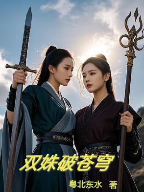 双姝破苍穹gl
