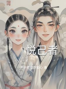 悦己者荣的意思