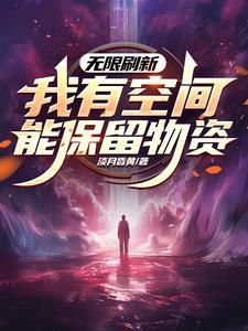 我有空间能保留物资作者淡月昏黄