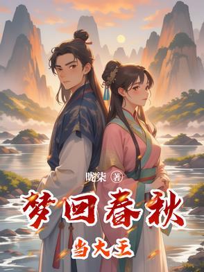 梦回春秋当大王gl