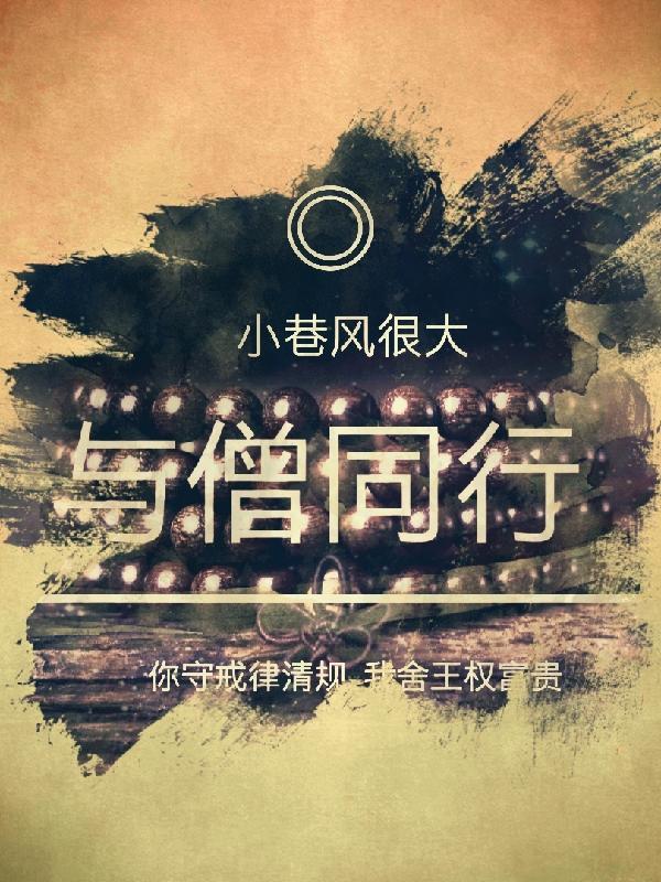 与僧侣同行的夜晚哪一集