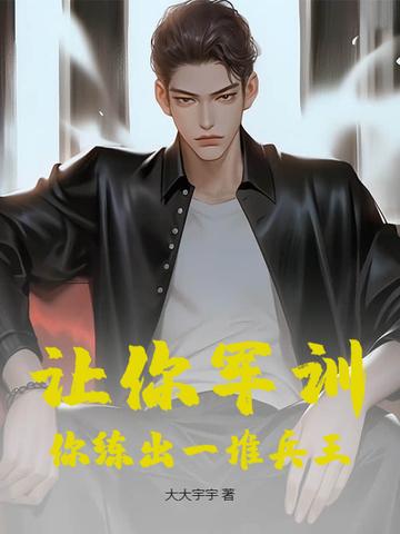 军训锻炼人铁的体魄