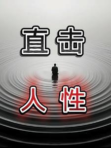 直视人性