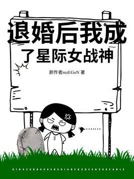 被退婚后我成了星际o皇结局