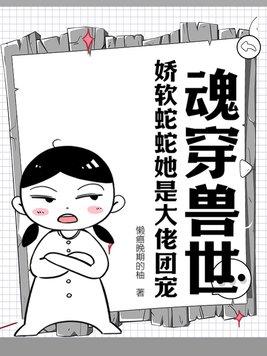 穿越兽世当蛇蛇的小娇夫