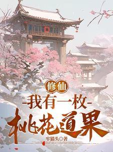 修仙我有一枚桃花道果