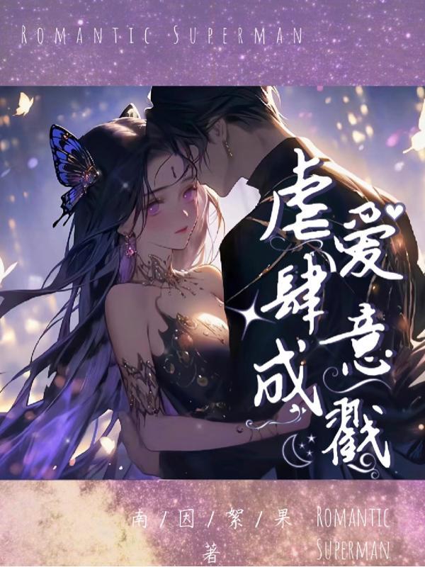 肆虐之爱是什么意思