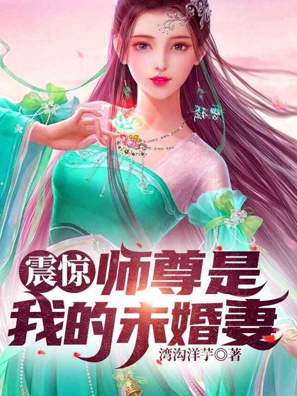 师尊是我的