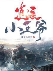 逍遥小王爷虾仁动画
