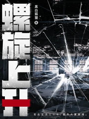 曲折向前螺旋上升