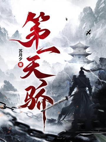 第一天骄林昊全文免费