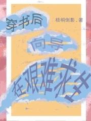 穿书后向导在艰难求生梧桐倒影