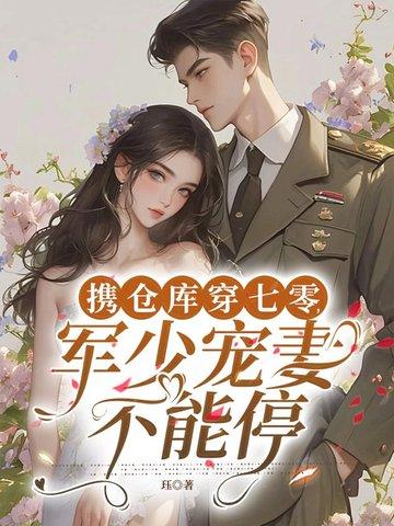 军嫂携军粮空间