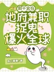 地府兼职后假千金成警局团宠