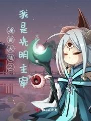 斗罗大陆之魂兽为神 魂兽共主
