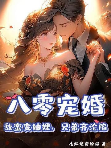 八零甜密密