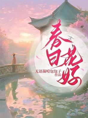 春日花神
