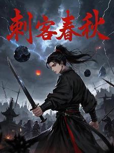 春秋十大刺客