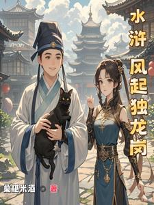重生水浒独龙岗祝彪