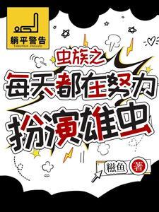 虫族被找回来的雄虫有点乖百度