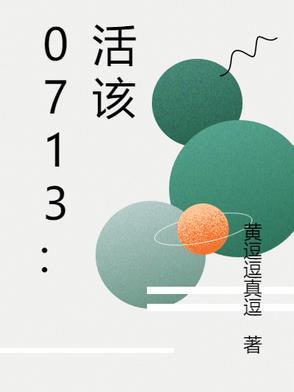 0713活该歌曲创作过程