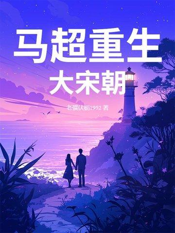 三国主角重生马超的大哥