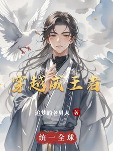 穿越成王者荣耀中的影