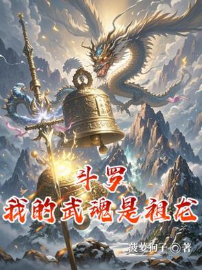 斗罗之我的武魂是龙