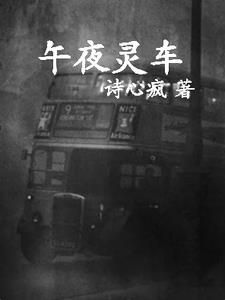 午夜灵车免费观看