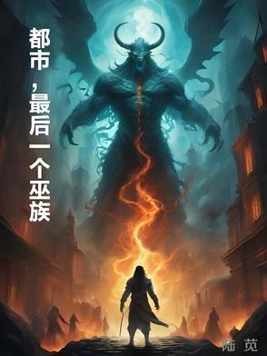 最后一个巫族的