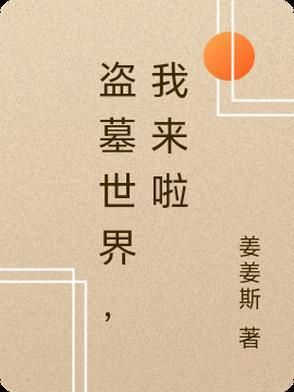 盗墓世界签到