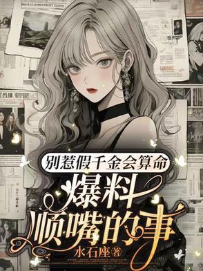 爆料顺嘴的事短剧演员表