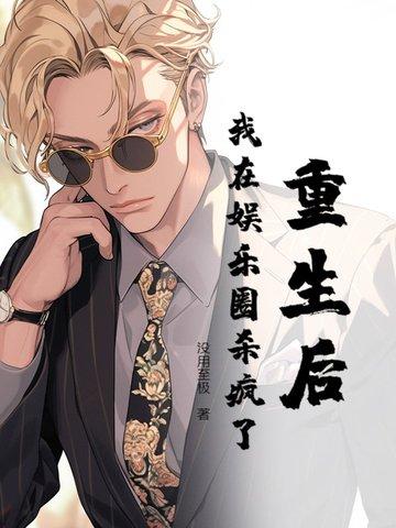 重生后我在娱乐圈里虐渣