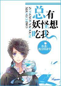 总有妖怪想吃我漫画在哪观看