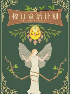 校订童话计划橙光破解版完结