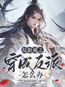 我在综影视寿终正寝列表