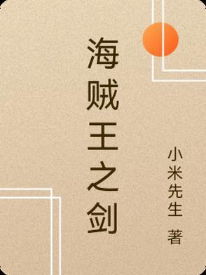 海贼王之剑指巅峰