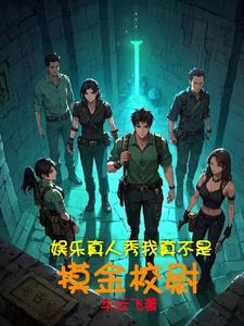 明星大冒险这剧情我熟啊